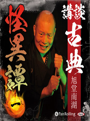 cover image of 講談 古典怪異譚 一